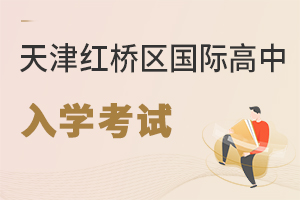 天津紅橋區(qū)國際高中入學考試