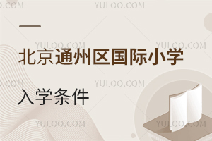 北京通州區國際小學入學條件