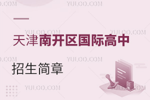 天津南開區國際高中招生簡章