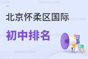 北京懷柔區國際初中排名