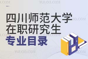 四川師范大學(xué)在職研究生專業(yè)目錄