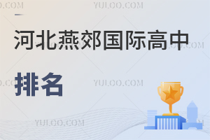 河北燕郊國(guó)際高中排名