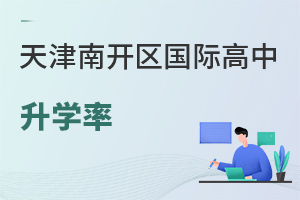 天津南開區國際高中升學率