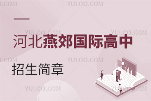 河北燕郊國際高中招生簡章