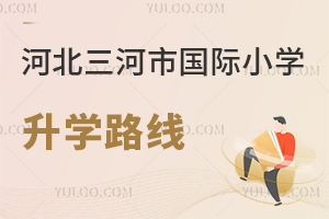 河北三河市國際小學(xué)升學(xué)路線