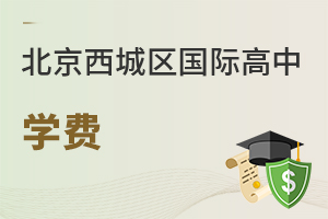 北京西城區(qū)國際高中學(xué)費