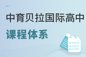 中育貝拉國際高中課程體系