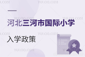 河北三河市國際小學(xué)入學(xué)政策
