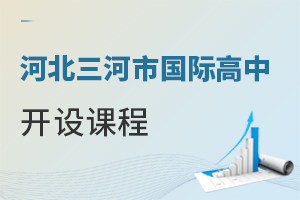 河北三河市國際高中開設課程