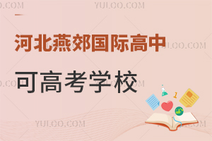 河北燕郊國際高中可高考學校