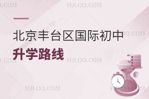 北京豐臺區(qū)國際初中升學(xué)路線