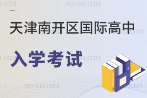 天津南開區國際高中入學考試