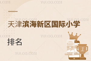 天津?yàn)I海新區(qū)國際小學(xué)排名