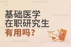 基礎醫學在職研究生有用嗎?