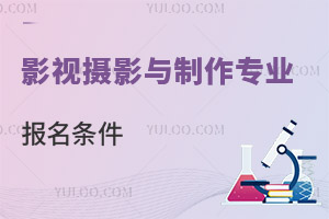 影視攝影與制作專業報名條件