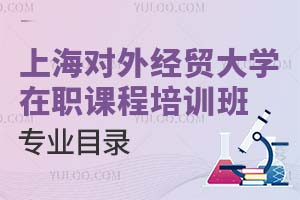 上海對外經貿大學在職課程培訓班專業目錄