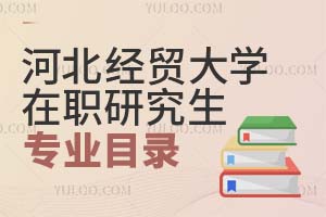 河北經(jīng)貿(mào)大學在職研究生專業(yè)目錄