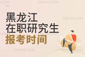 黑龍江在職研究生報考時間