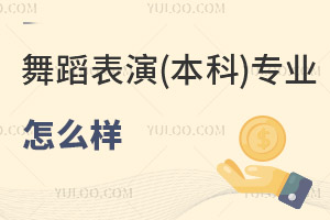 舞蹈表演(本科)專業怎么樣