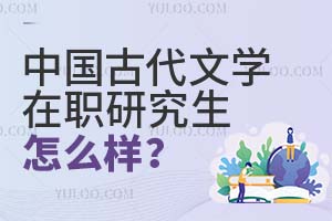 中國古代文學在職研究生怎么樣?