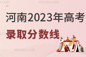 河南2025年高考錄取分數線公布！