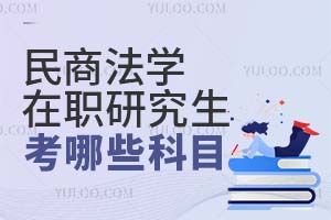 民商法學(xué)在職研究生考哪些科目?