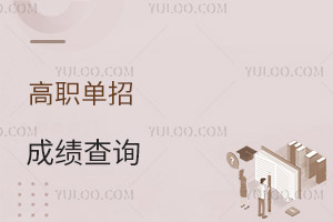 高職單招成績查詢