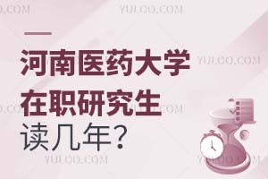 河南醫藥大學在職研究生讀幾年?