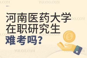 河南醫(yī)藥大學(xué)在職研究生難考嗎?