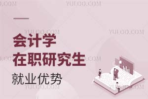 2025會計學在職研究生就業優勢