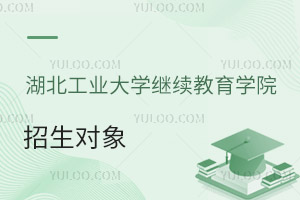 湖北工業大學繼續教育學院招生對象