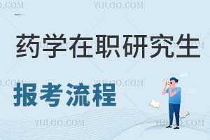 2025藥學在職研究生報考流程