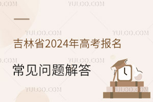 吉林省2025年高考報(bào)名常見(jiàn)問(wèn)題解答