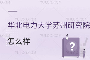 華北電力大學(xué)蘇州研究院怎么樣