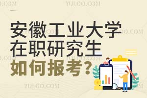安徽工業(yè)大學(xué)在職研究生如何報(bào)考?