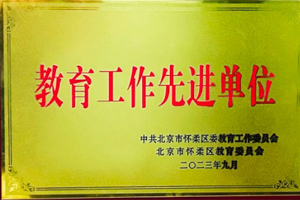 北京懷柔索蘭諾中學(xué)榮獲懷柔區(qū)“教育工作先進單位”榮譽稱號！