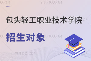 包頭輕工職業(yè)技術(shù)學(xué)院招生對(duì)象