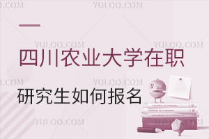 四川農業大學在職研究生如何報考?
