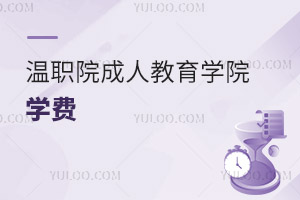 溫州職業(yè)技術(shù)學院成人教育學院學費