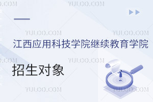 江西應(yīng)用科技學(xué)院繼續(xù)教育學(xué)院招生對象
