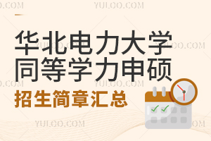 2025年華北電力大學同等學力申碩招生簡章匯總
