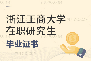 浙江工商大學(xué)在職研究生畢業(yè)證書(shū)