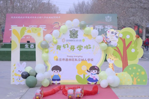 北京市通州區(qū)私立樹人學(xué)校迎來開學(xué)季！開學(xué)日的喜悅與期待！