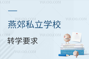 燕郊私立學(xué)校轉(zhuǎn)學(xué)要求