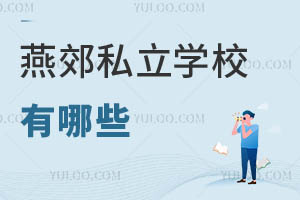 燕郊私立學校有哪些