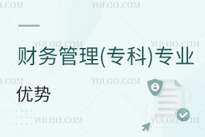 財務(wù)管理(專科)專業(yè)優(yōu)勢