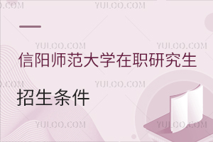 信陽師范大學在職研究生招生條件
