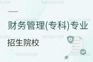 財務(wù)管理(專科)專業(yè)招生院校