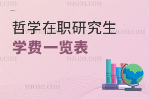 哲學在職研究生學費一覽表