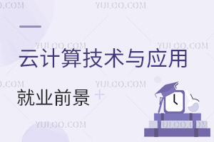 云計算技術與應用專業就業前景